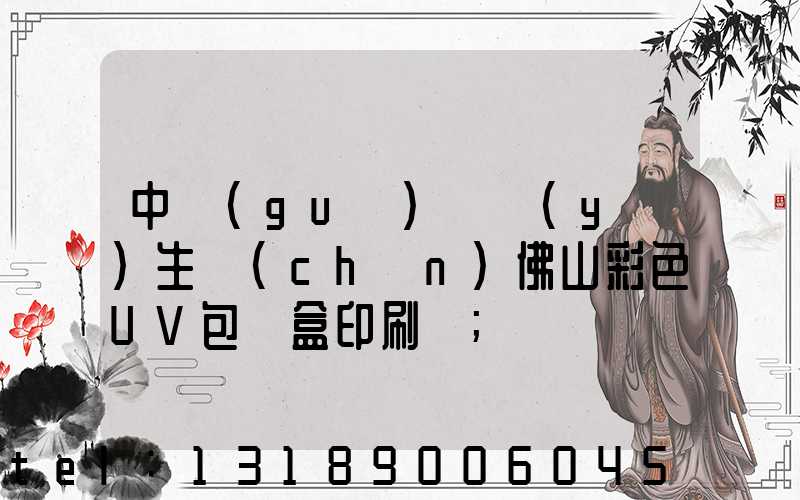 中國(guó)專業(yè)生產(chǎn)佛山彩色UV包裝盒印刷廠