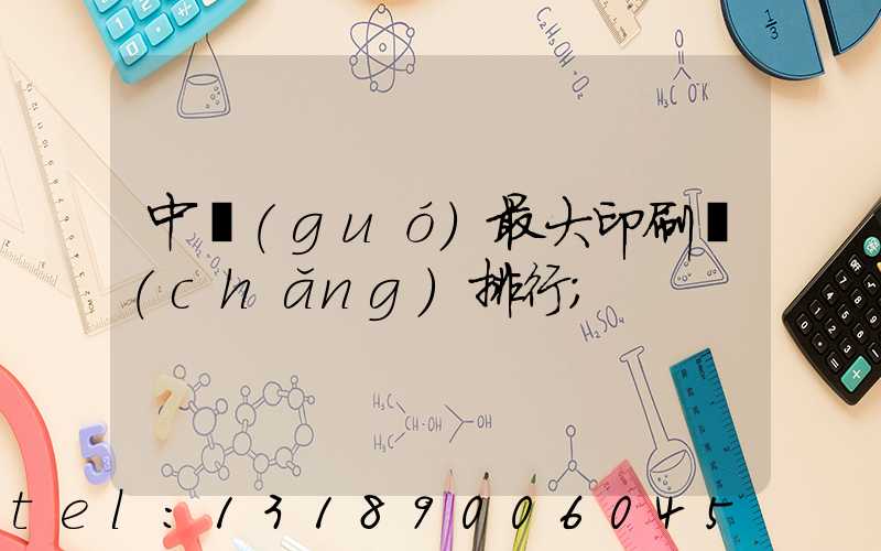 中國(guó)最大印刷廠(chǎng)排行