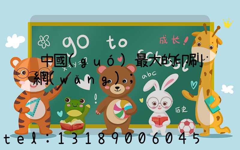 中國(guó)最大的印刷網(wǎng)
