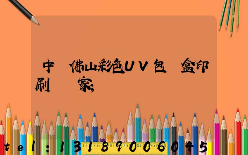 中國佛山彩色UV包裝盒印刷廠廠家