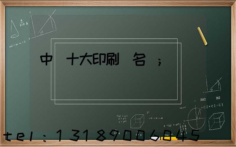 中國十大印刷廠名稱