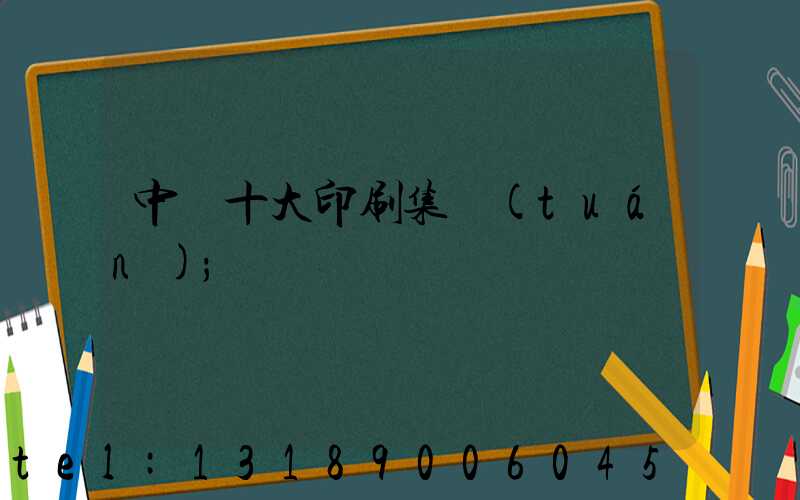 中國十大印刷集團(tuán)