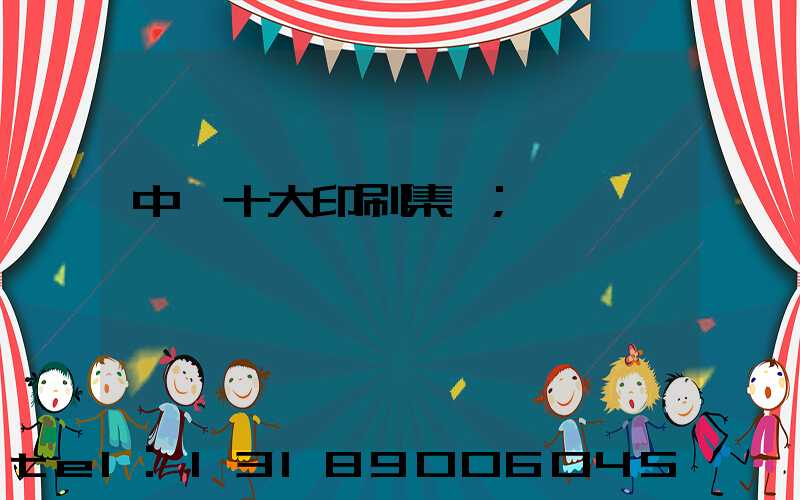 中國十大印刷集團
