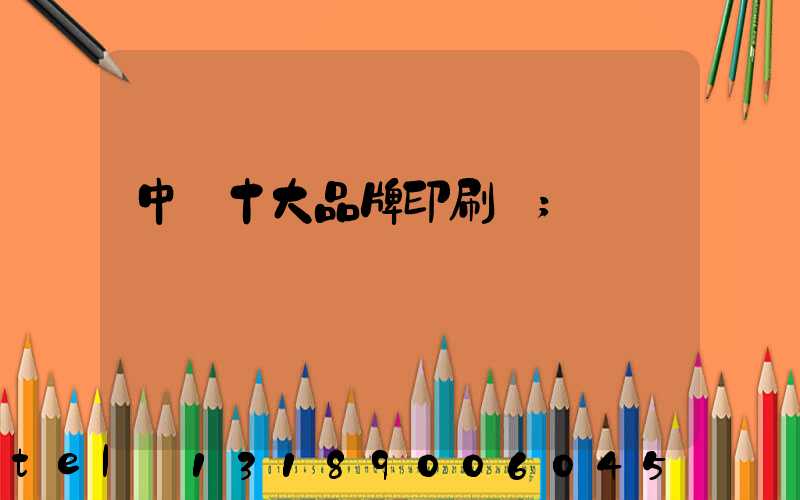 中國十大品牌印刷廠