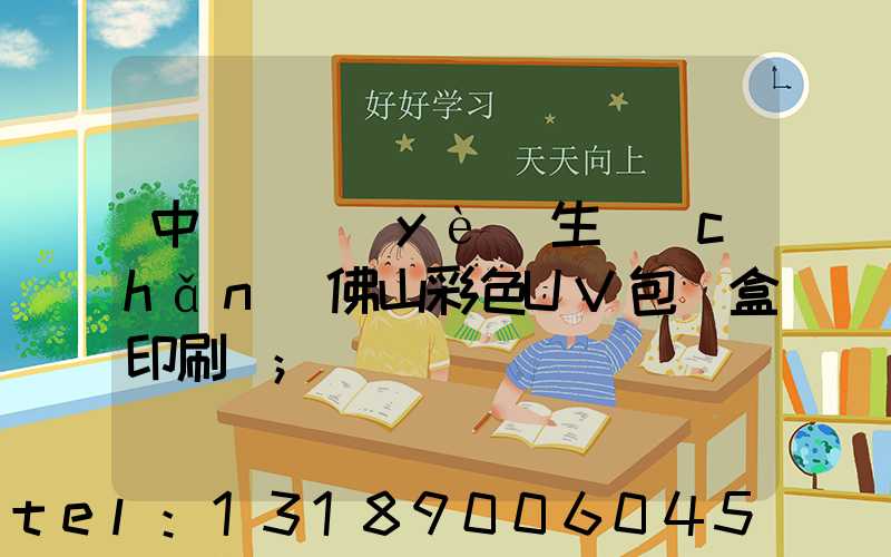 中國專業(yè)生產(chǎn)佛山彩色UV包裝盒印刷廠