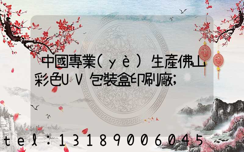 中國專業(yè)生產佛山彩色UV包裝盒印刷廠
