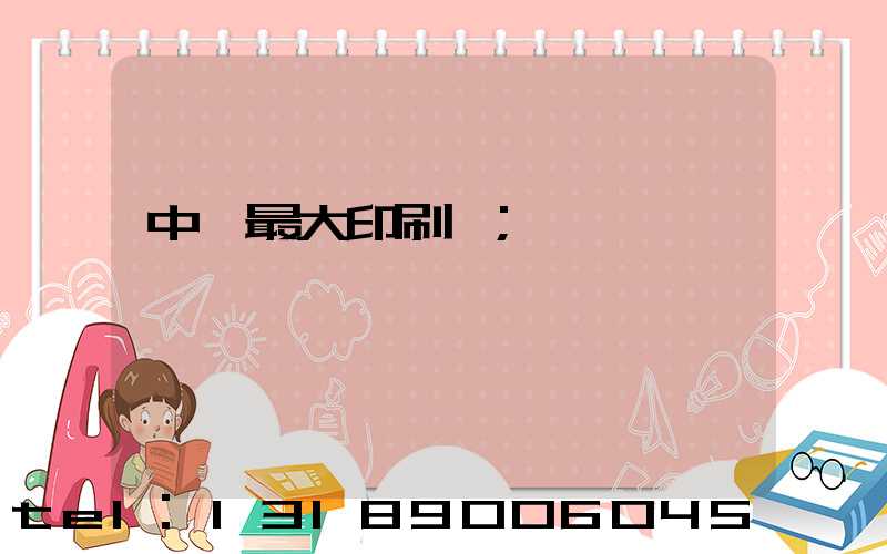 中國最大印刷廠