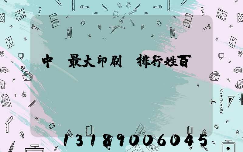 中國最大印刷廠排行姓百