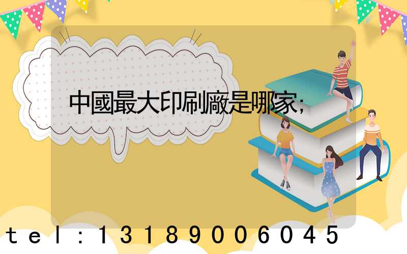 中國最大印刷廠是哪家