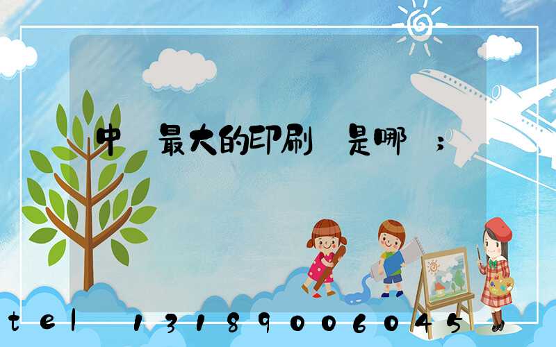 中國最大的印刷廠是哪個