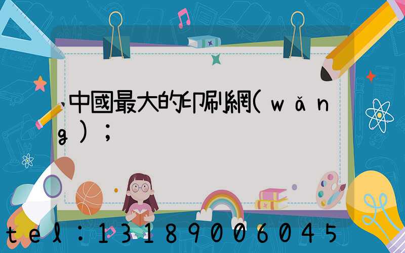 中國最大的印刷網(wǎng)