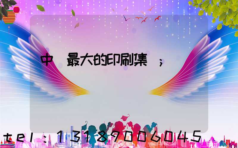 中國最大的印刷集團