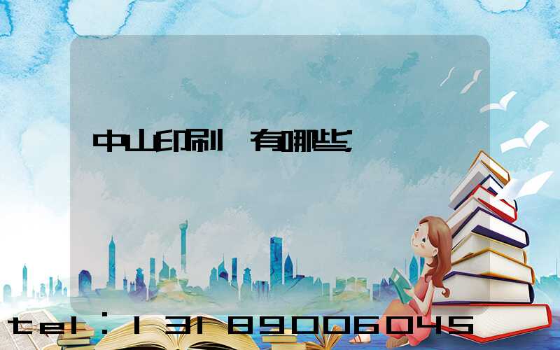 中山印刷廠有哪些
