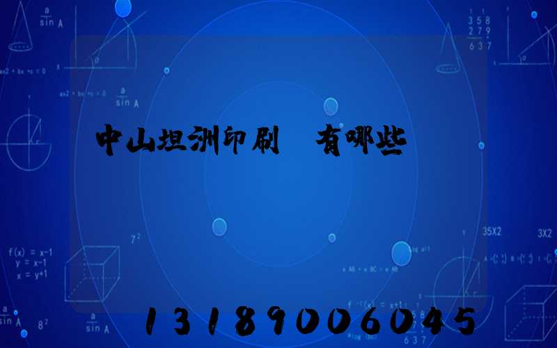 中山坦洲印刷廠有哪些