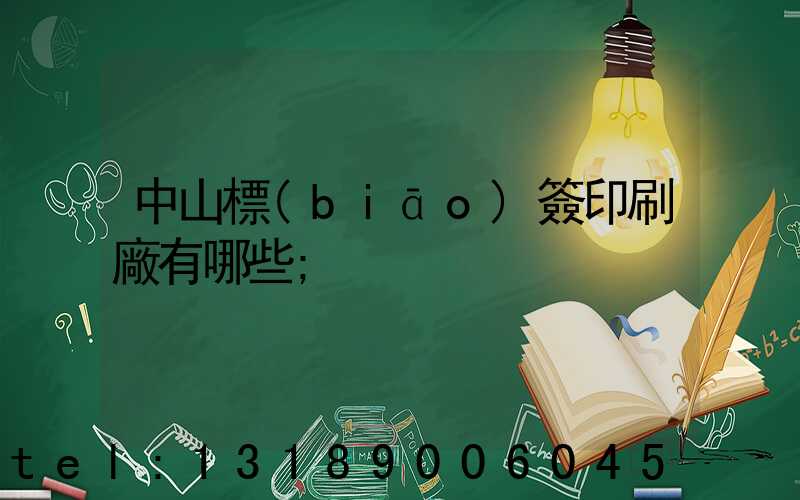 中山標(biāo)簽印刷廠有哪些