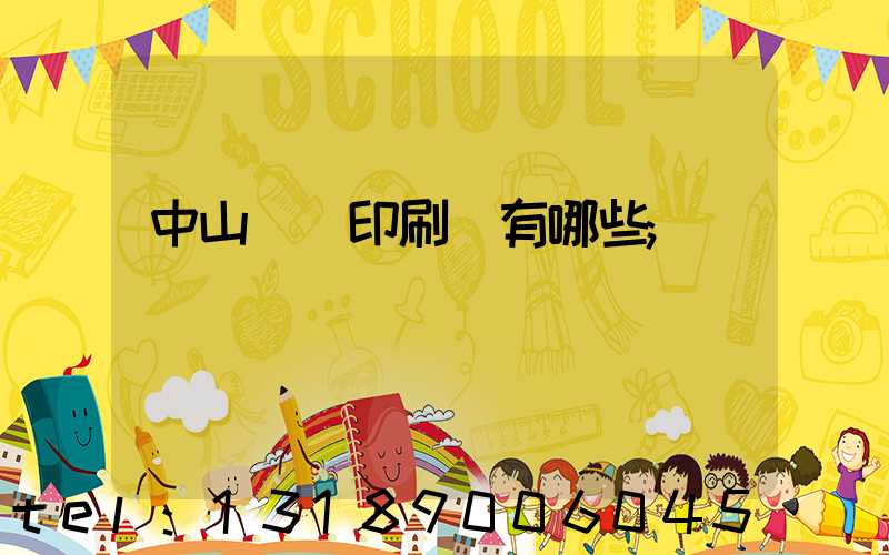 中山標簽印刷廠有哪些