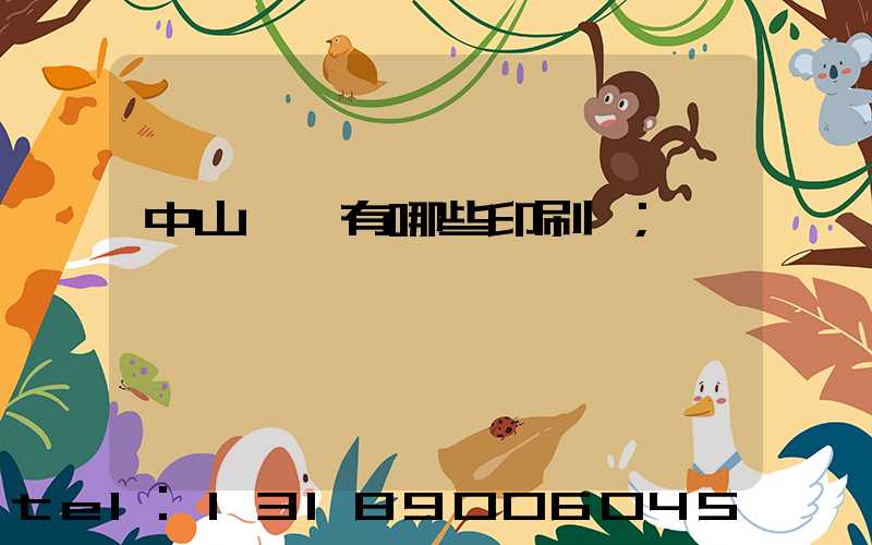 中山橫欄有哪些印刷廠