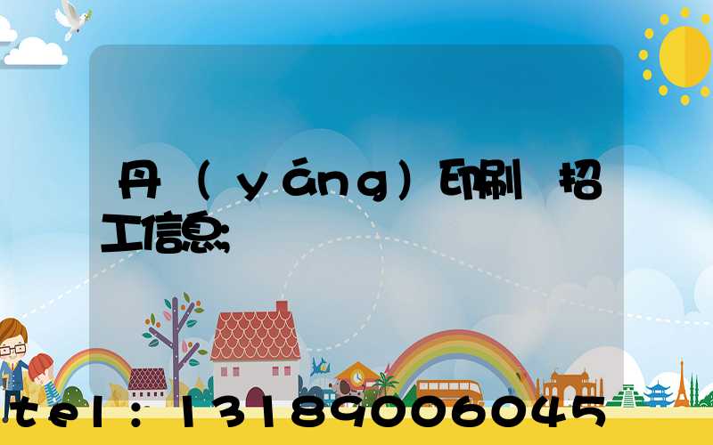 丹陽(yáng)印刷廠招工信息