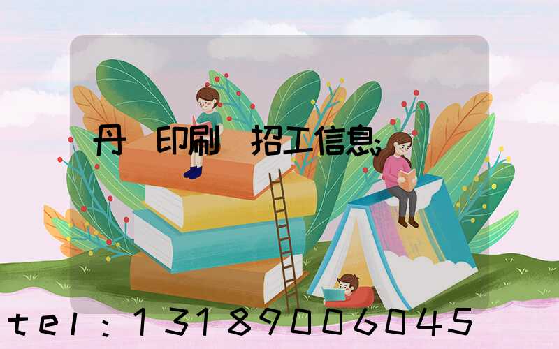 丹陽印刷廠招工信息