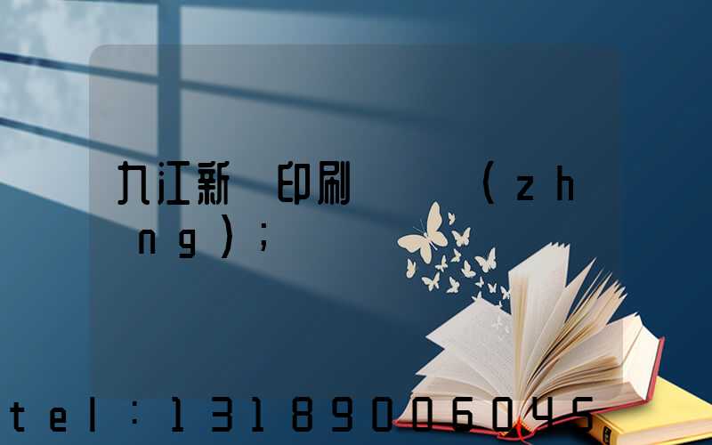 九江新華印刷廠廠長(zhǎng)