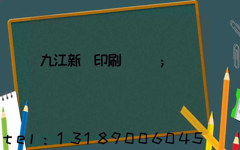 九江新華印刷廠廠長
