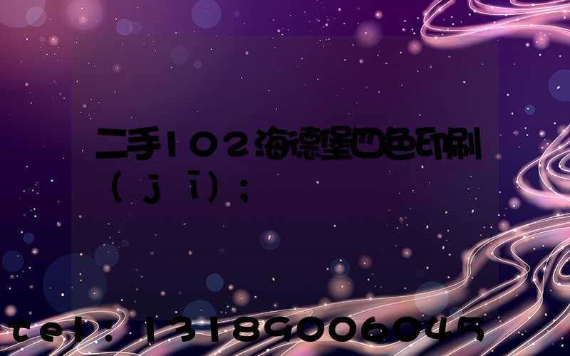 二手102海德堡四色印刷機(jī)