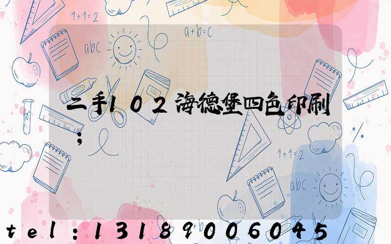 二手102海德堡四色印刷機