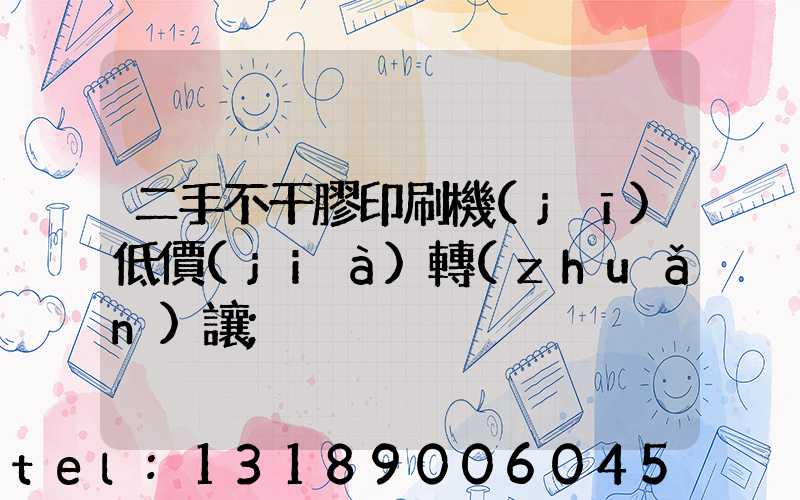 二手不干膠印刷機(jī)低價(jià)轉(zhuǎn)讓