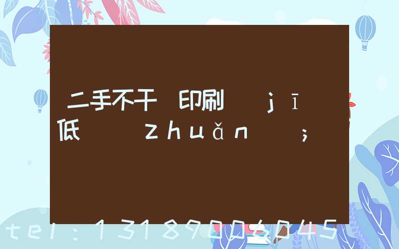 二手不干膠印刷機(jī)低價轉(zhuǎn)讓