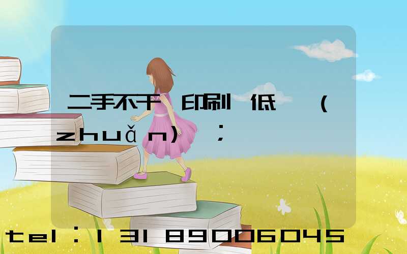 二手不干膠印刷機低價轉(zhuǎn)讓