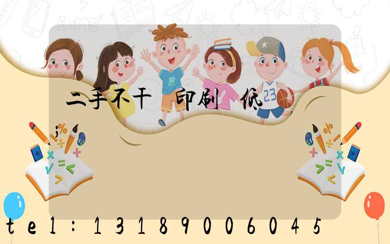 二手不干膠印刷機低價轉讓