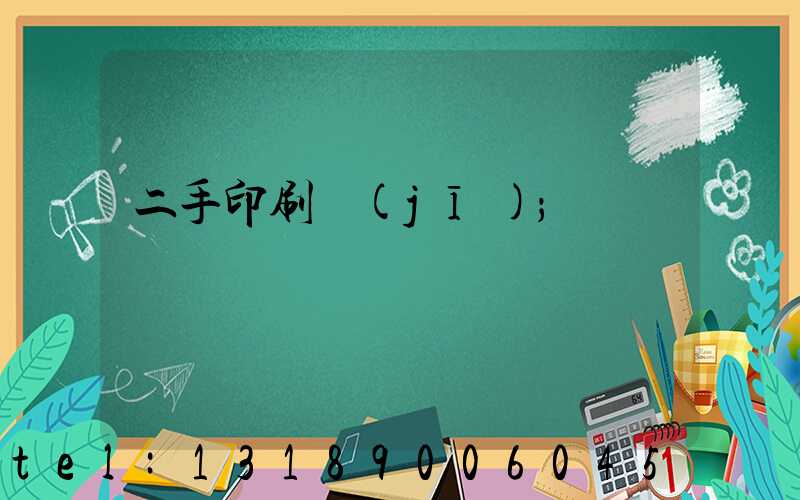 二手印刷機(jī)