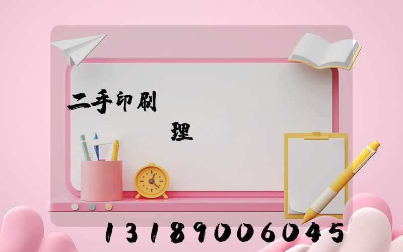二手印刷機(jī)設(shè)備處理網(wǎng)