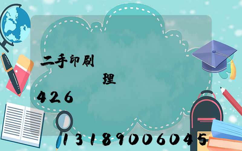 二手印刷機(jī)設(shè)備處理網(wǎng)426