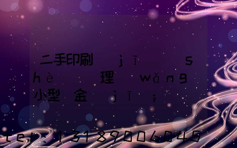 二手印刷機(jī)設(shè)備處理網(wǎng)小型燙金機(jī)
