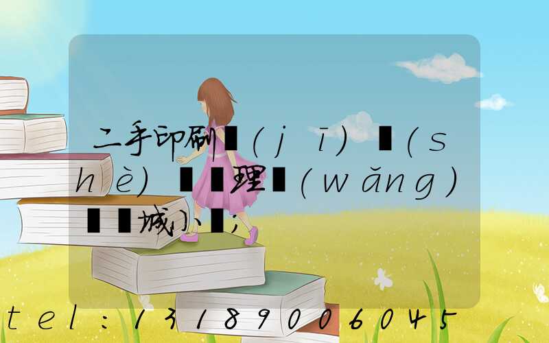 二手印刷機(jī)設(shè)備處理網(wǎng)鏡雙城小說