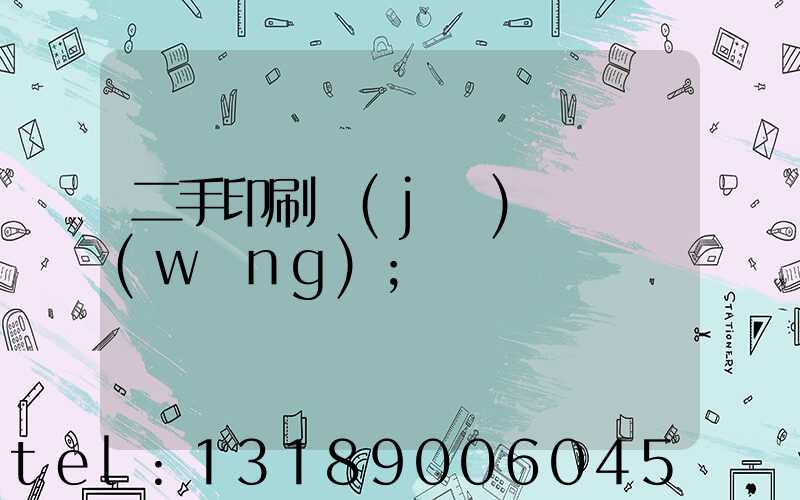 二手印刷機(jī)買賣網(wǎng)