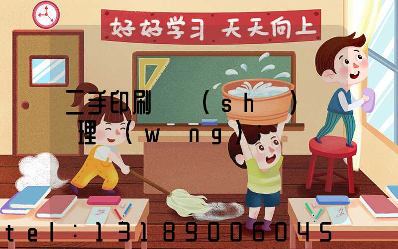 二手印刷機設(shè)備處理網(wǎng)