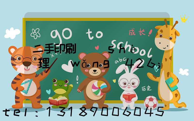 二手印刷機設(shè)備處理網(wǎng)426