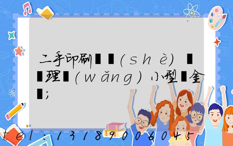 二手印刷機設(shè)備處理網(wǎng)小型燙金機