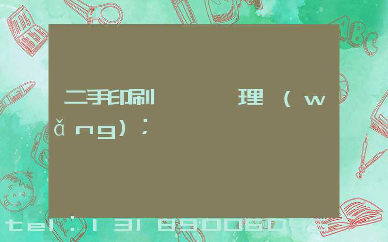 二手印刷機設備處理網(wǎng)