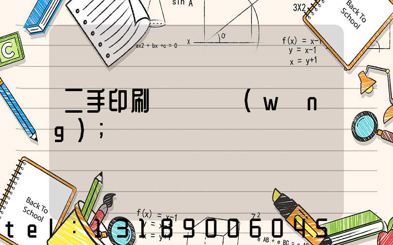 二手印刷機買賣網(wǎng)