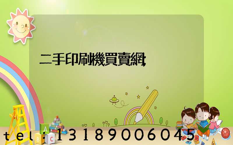 二手印刷機買賣網