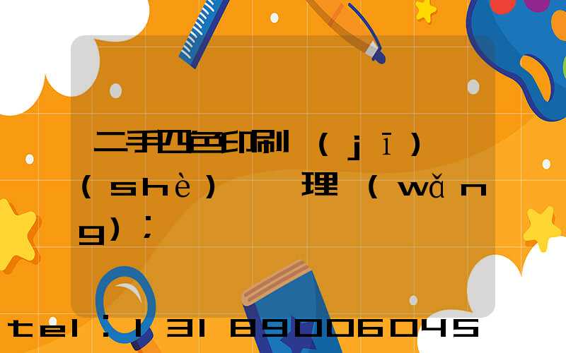 二手四色印刷機(jī)設(shè)備處理網(wǎng)