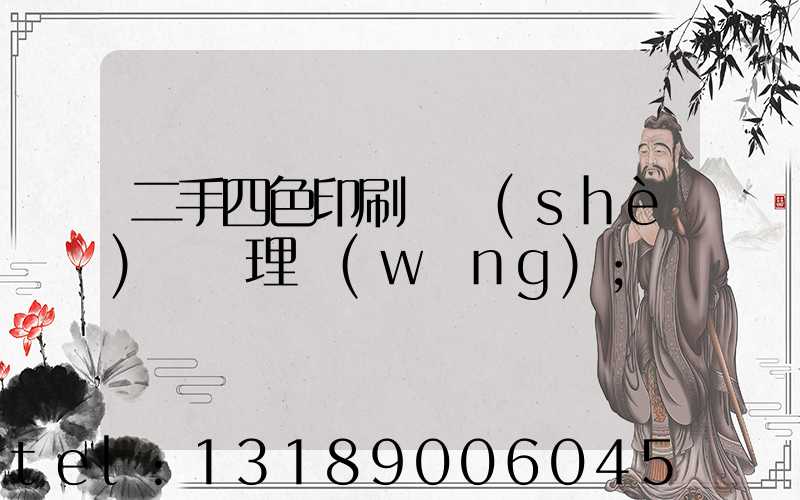 二手四色印刷機設(shè)備處理網(wǎng)