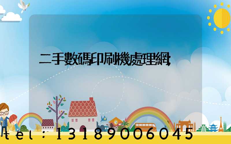 二手數碼印刷機處理網