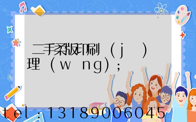 二手柔版印刷機(jī)處理網(wǎng)
