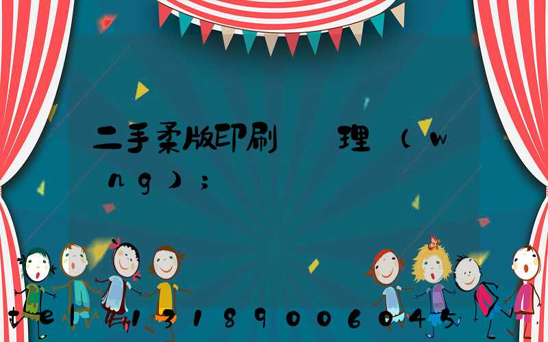 二手柔版印刷機處理網(wǎng)