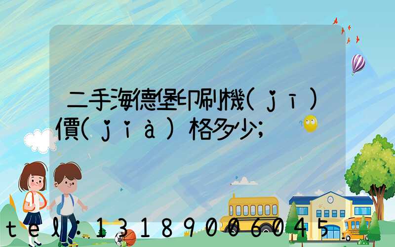 二手海德堡印刷機(jī)價(jià)格多少