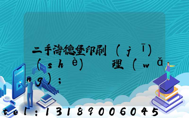 二手海德堡印刷機(jī)設(shè)備處理網(wǎng)